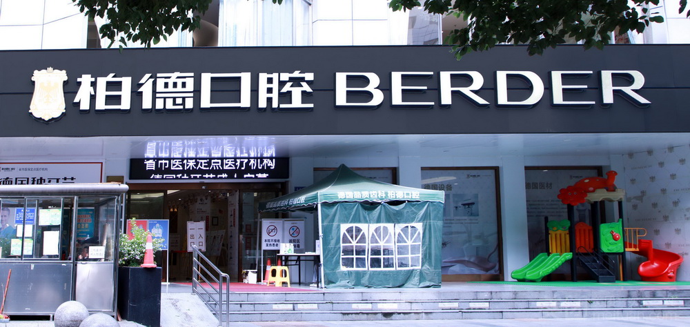 Guiyang Baide Stomatological Hospital