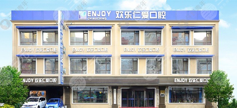 How about Shenyang Happy Renai Dental Hospital? Attached is the address of the hospital introduced by Dr. Xu Yang and Dr. Li Jingang
