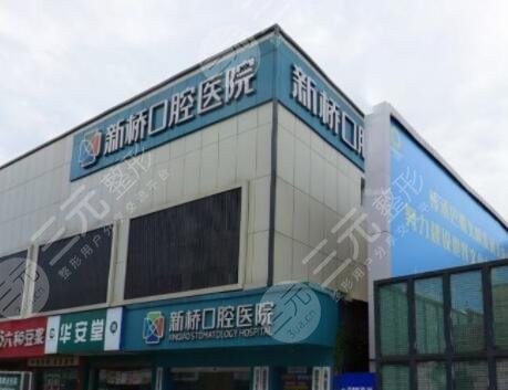 Chengdu Xinqiao Stomatological Hospital