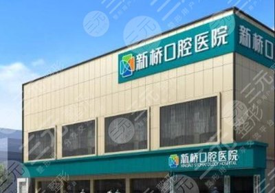 Is Chengdu Xinqiao Dental Hospital good?