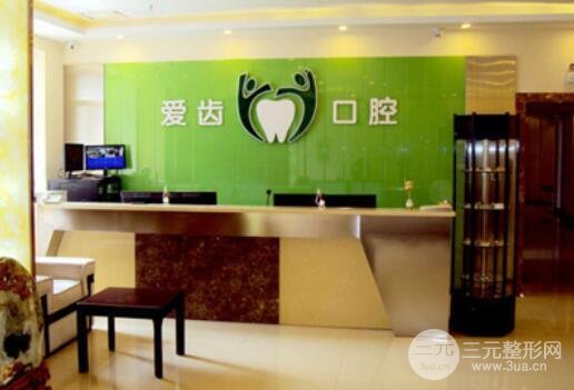The address of Shenyang Ai Dental Hospital, the introduction of dentist information Oral Tooth Fruit sharing
