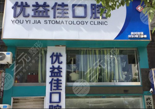 Wuhan Youyijia Dental Clinic