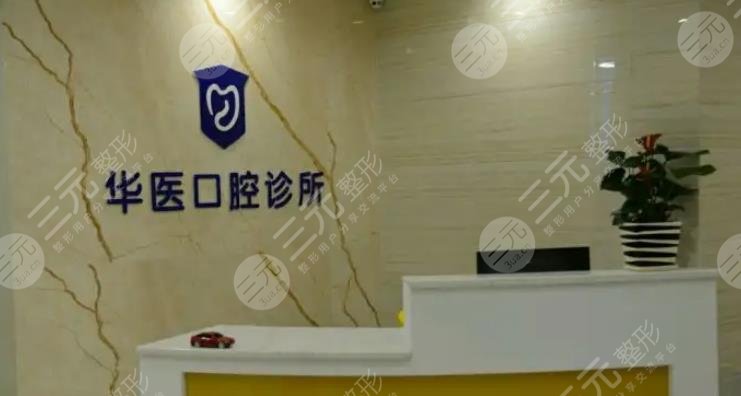 Guangzhou Huayi Dental Clinic