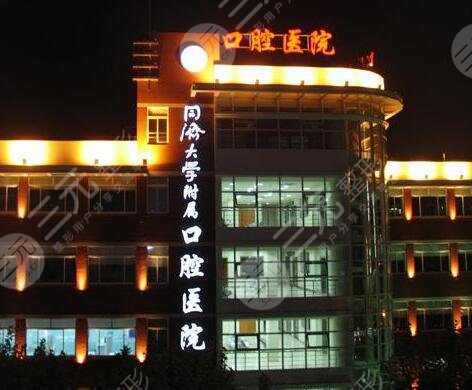 Shanghai Tongji University Affiliated Stomatological Hospital