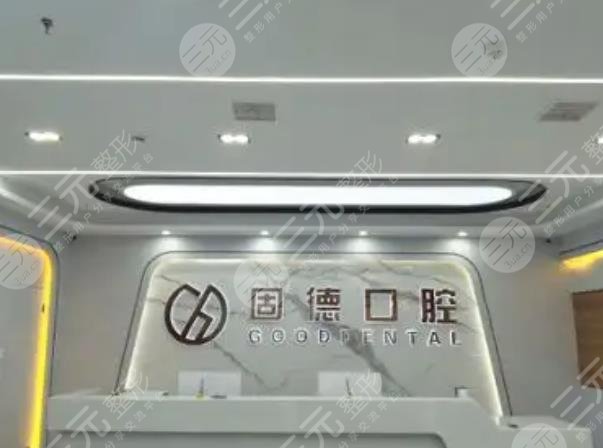 Wuhan Gude Dental Clinic