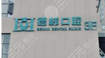 Wuhan Dehan Stomatological Hospital