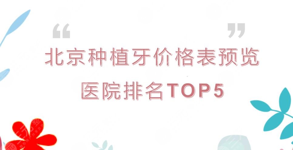 How much is a dental implant in Beijing? Which hospital is cheap and good? Price List TOP5 Ranking Updated!