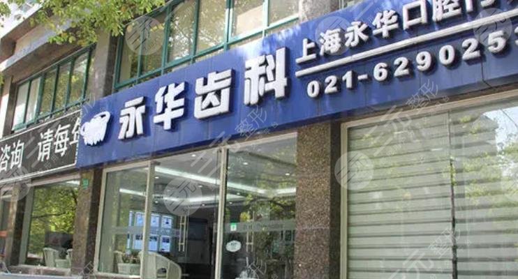 Shanghai Yonghua Dental Surgery