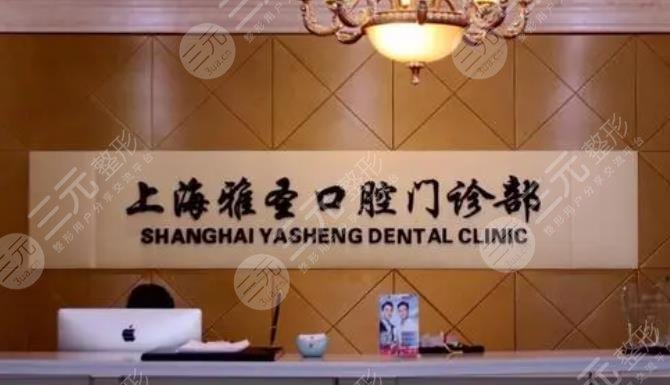 Shanghai Yasheng Dental Clinic