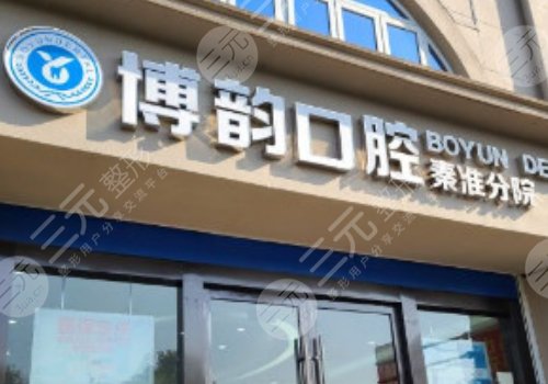 Nanjing Boyun Stomatological Hospital