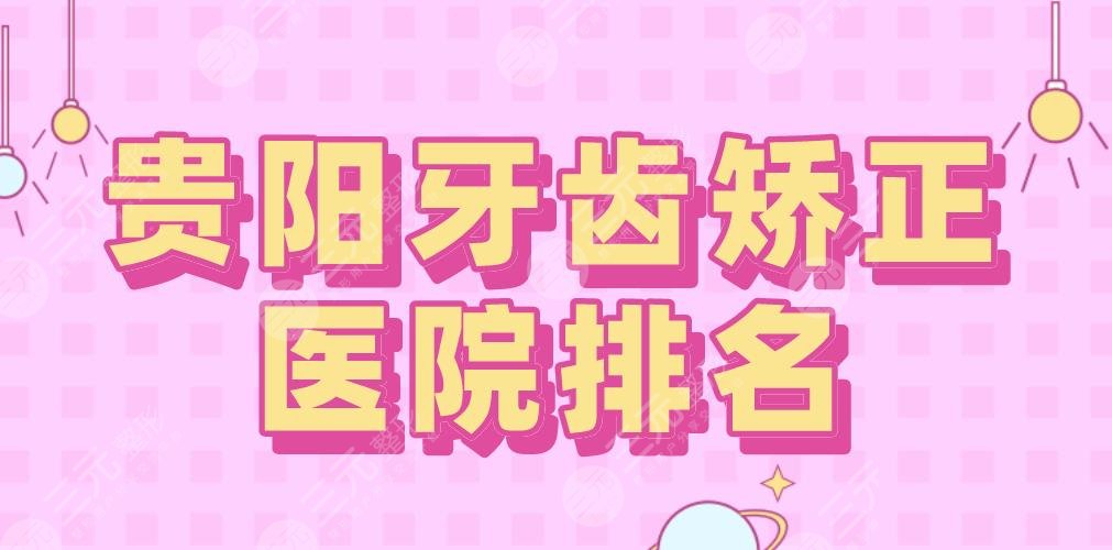 Guiyang Orthodontic Hospital Ranking|Which is good for Guiyang Dehan Dental and Baide? What about the city's ** dental hospital?