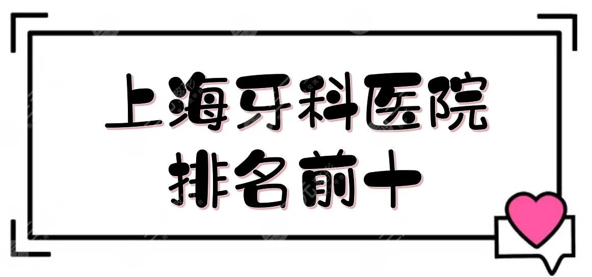 Shanghai Dental Hospital ranked in the top 10