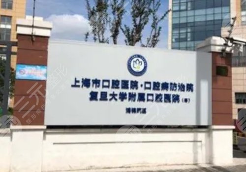 Top 10 Dental Hospitals in Shanghai|Which one is good and cheap?