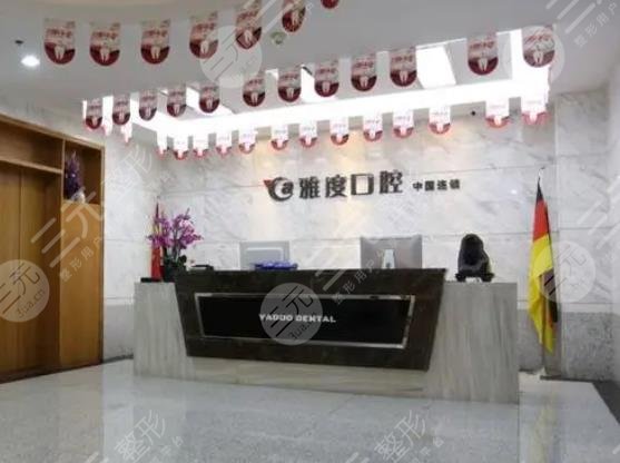 Nanjing Yadu Dental Clinic