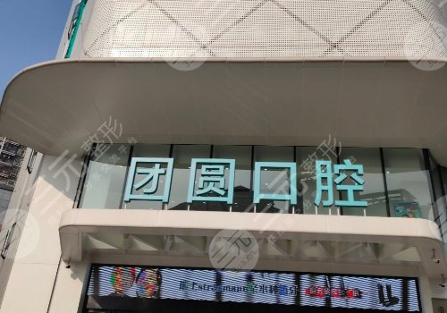 How about Chengdu Huamei Reunion Dental Hospital?