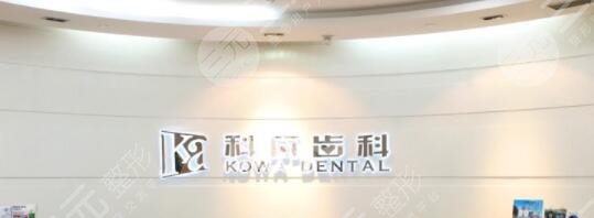 Shanghai Kova Dental Clinic is the hospital