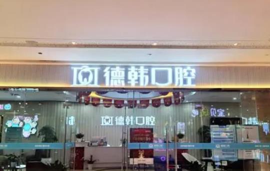 Wuhan German and Korean Oral Cavity