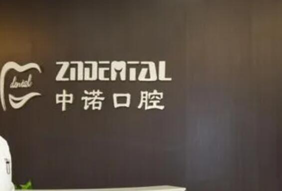 Chengdu Zhongnuo Oral Cavity