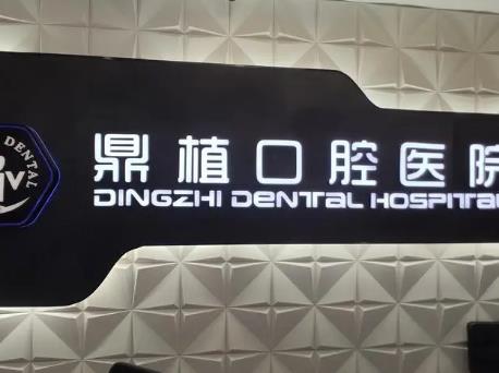 Shanghai Dingzhi Stomatological Hospital