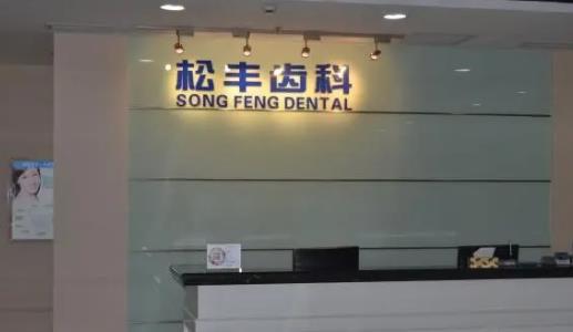 Shanghai Songfeng Dental