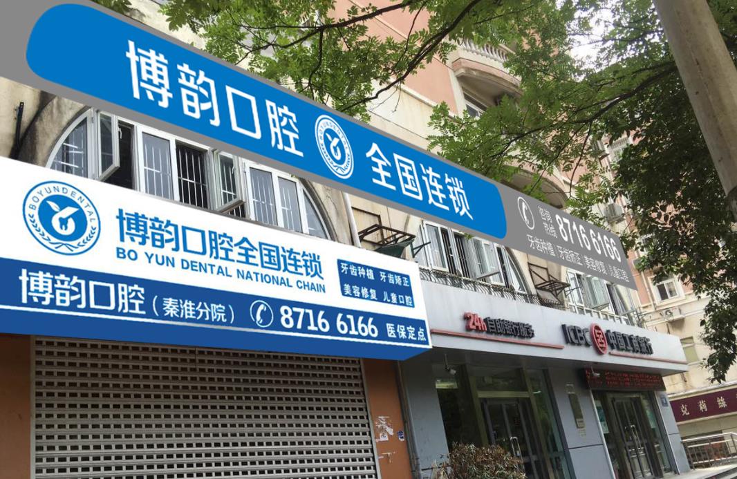 Nanjing Boyun Stomatological Hospital