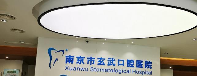 Nanjing Xuanwu Bernie Dental Hospital